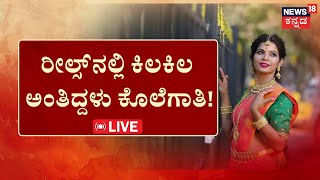 LIVE | Karkala Balakrishna Poojary Incident | ದೇವರಂತಾ ಗಂಡ.. ಚಟ್ಟ ಕಟ್ಟಿದಳು ಹೆಂಡತಿ | Pratima | Udupi