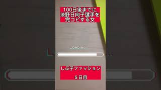 100日後までに渋野日向子選手を完コピする女(5日目)