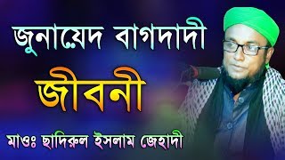 জুনায়েদ বাগদাদী জীবনী || মাওঃ ছাদিরুল ইসলাম জেহাদী, Chedirul Islam Jihadi || #Mridha Media Waz