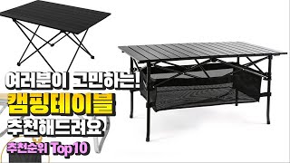 광고 캠핑테이블 여러분이 고민하는! 추천해드려요 추천 TOP10