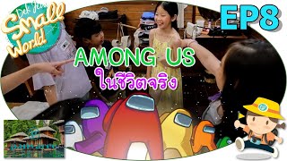 Among Us ในชีวิตจริง เด็กจิ๋ว @พันวารีย์ เดอะกรีนเนอรี่ เขาสก EP8