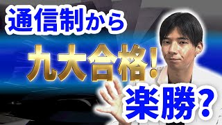 【多分みんな知らない】実は通信制の方が九大受験は合格しやすい？