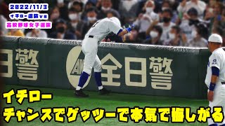 イチロー　ノーアウト満塁のチャンスでゲッツーになり本気で悔しがる　2022/11/3 イチロー選抜vs高校野球女子選抜