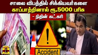 சாலை விபத்தில் சிக்கியவர்களை காப்பாற்றினால் ரூ.5000 பரிசு - நிதின் கட்கரி | Nitin Gadkari