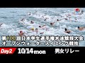 第100回日本学生選手権水泳競技大会 ows競技 男女リレー