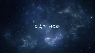 오 주께 나오라 (O Come to the altar) - 제이어스 J-US