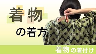 着物着付け動画その6【着物の着付け着方】│新宿区キモノサリー着付け教室