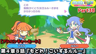 ぷよぷよテトリス Part38 第４章８話『もどれ！こいするルルー』アルル＆カーバンクルvsルルー(スワップ)【アドベンチャー4-8】