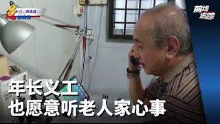 前线追踪 | 年长义工也愿意听老人家心事