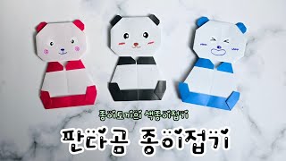 판다곰 종이접기, 종이토끼의 색종이접기놀이/Panda origami