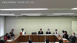 企画総務委員会: 令和５年１２月１９日