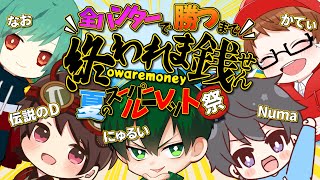 全ハンター勝つまで終われま銭(せん)！夏のスーパールーレット祭！【概要欄必読】【第五人格】【IdentityV】