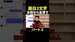 面白かったら金貸すわ！借金一般人に面白3文字言わせてみた結果　パート２【粗品切り抜き】