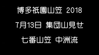 博多祇園山笠 2018年7月13日 七番山笠 中洲流 集団山見せ