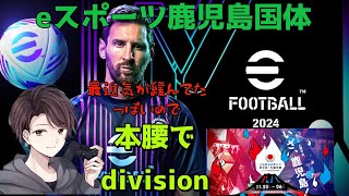 [efootball2024]初見様大歓迎♪♪気が緩みすぎなので本腰いれてdivision！！