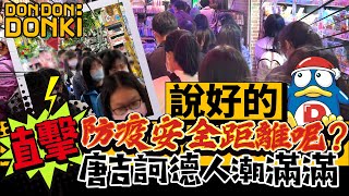 說好的防疫安全距離呢？直擊唐吉訶德人潮滿滿 #DonDonDonKi