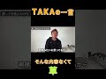 【東谷義和】ワンオクtakaが引きこもりの甥っ子を救った一言 shorts