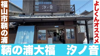 福山市鞆の浦にオープンした汐ノ音さんに美味しい鞆の浦大福食べに行って来ました