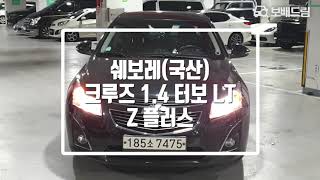 2014 쉐보레(국산) 크루즈 1.4 터보 LTZ 플러스