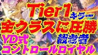 【Tier１キラー】全クラスを裁く者！YD式コントロールロイヤル【シャドウバース】