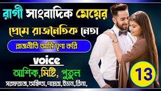 রাগী সাংবাদিক মেয়ের প্রেমে রাজনৈতিক নেতা:part:-13voice: misti\u0026Ashik \u0026Putul