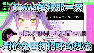 Towa說明那天所聽到的兔田打招呼 以及對於一些Holo成員的想法【Hololive中文精華】【全篇精華】【常闇永遠】