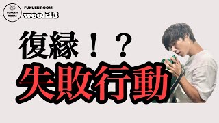 【Week 13】これを知らないと復縁に失敗する！？復縁成功者しか守ってないNG行動とは