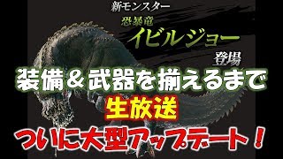 （生放送)イビルジョー装備つくるまでやるで！！[モンスターハンターワールド MHW]