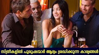 6 Things That Men Always Notice About Women പുരുഷന്മാർ സ്ത്രീകളിൽ  ശ്ര​ദ്ധി​ക്കുന്ന 6 കാര്യങ്ങൾ