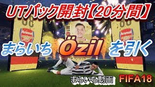 【FIFA18】UTパックからエジルが飛び出してきた！！【SBC報酬】