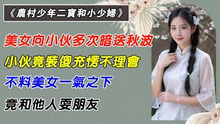 第07集：美女向小夥多次暗送秋波，小夥竟裝傻充楞不理會，不料美女一氣之下，竟和他人耍朋友