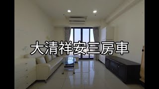 賀成交【平鎮區】大清祥安三房車838萬｜預約賞屋:0933270546廖先生​​​｜加LINE諮詢​​​​【@czm6274h】平鎮買屋｜平鎮賣屋｜平鎮房屋土地｜專任委託｜委託出售｜影音賞屋｜南勢商圈