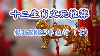 2025年十二属相佩戴的文玩推荐（下）！