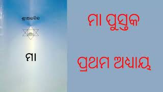 ମା ପୁସ୍ତକର ପ୍ରଥମ ଅଧ୍ୟାୟ ||Odia Maa Pustaka By Sri Aurobindo