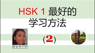 The Best Way to Learn HSK 1_2, HSK 1 最好的学习方法-2 #hsk #hsk1