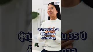 ตรวจคัดกรอง PGT-A เหมาะกับใคร?