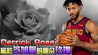 NBA傳奇｜11分鐘認識飆風玫瑰 Derrick Rose『蝦球啦』五十五