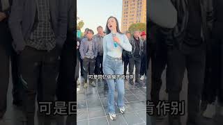 这才是真正的民间歌手！唱歌给老百姓听，你们愿意为她点个赞吗？#户外唱歌 #农村歌手