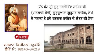 ਨਵੇਂ ਦਰਬਾਰ ਸਾਹਿਬ ਦੇ ਲੈਂਟਰ ਦੀ ਸੇਵਾ ,  ਗੁਰੂਦੁਆਰਾ ਗੁਰੂਸਰ ਸਾਹਿਬ,  (ਪਾਤਸ਼ਾਹੀ ਛੇਵੀ) ਲੋਪੋਂ