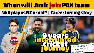 When Mohammad Amir will join PAK team | Will play vs NZ or not? | 9 years interrupted cric journey