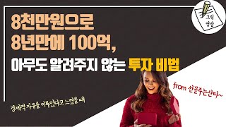 8천만원으로 8년만에 100억, 아무도 알려주지 않는 투자 비법ㅣ선물주는산타의 주식투자시크릿ㅣ선물주는 산타ㅣ그림영상