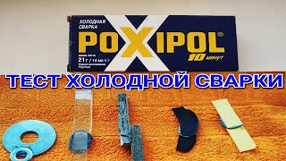 Холодная сварка / POXIPOL / Проверка на прочность