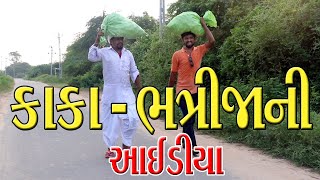 કાકા ભત્રીજાની આઈડિયા || Gujarati Comedy video | Chetankaka comdy | Nortiya Brothers