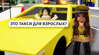 Стала ТАКСИСТОМ в Брукхейвен РП Роблокс! МЕНЯ ОБМАНУЛИ в Brookhaven RP Roblox Смешные истории