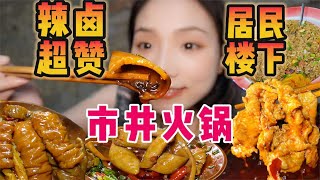 居民楼下重口老火锅！卤味超级赞！【爆辣丹妮】MUKBANG