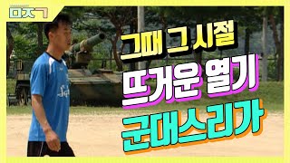 [신나군] 부대에서 가장 뜨거웠던 행사 '군대스리가' 아시나요?