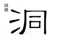 【한자어원사전】 洞 【水月一口】 골짜기 동 동굴 동 밝을 통 洞 dòng 音 どう 訓 ほら cave