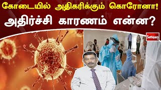 கோடையில் அதிகரிக்கும் கொரோனா! அதிர்ச்சி காரணம் என்ன?