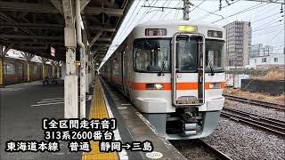 【発電ブレーキ作動/全区間走行音】313系2600番台　東海道本線　普通　静岡→三島