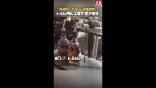 你买的“洋酒”可能是假货！🧐山东临沂一小作坊专门收购洋酒瓶，不洗不刷直接罐装！涉案价值1000余万元！